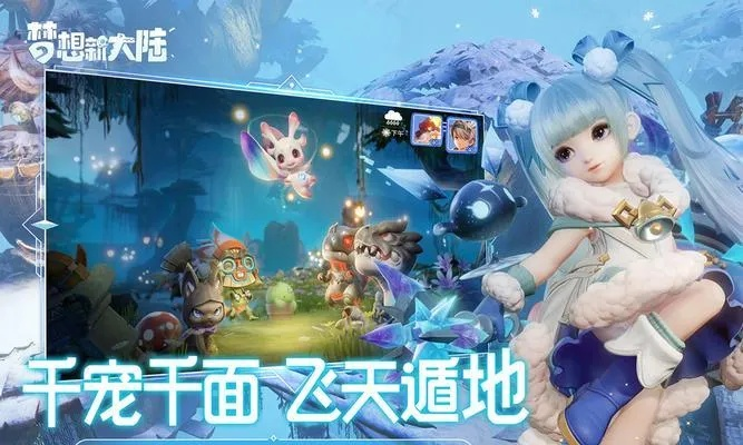 梦想新大陆2025最强变异宠合成攻略，平民低成本炼妖技巧揭秘