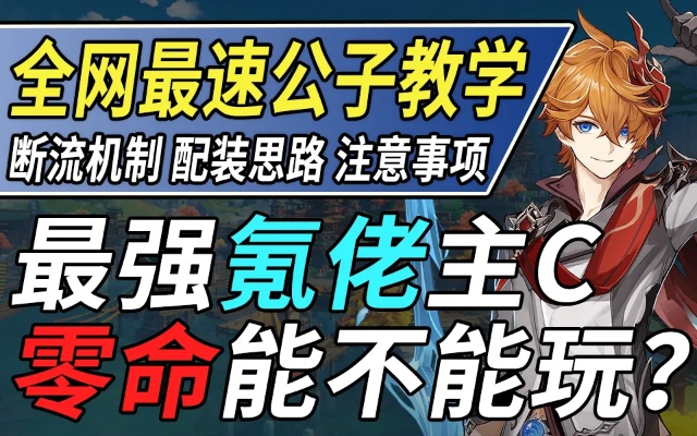 公子流派大起底，从断流核爆到挂水保姆的实战攻略