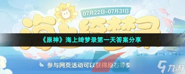 原神海上绮梦录答案速查表，4.6寻宝解谜全攻略与避坑指南