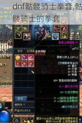 DNF骷髅骑士拳套值得入手吗？搬砖与过渡实战评测