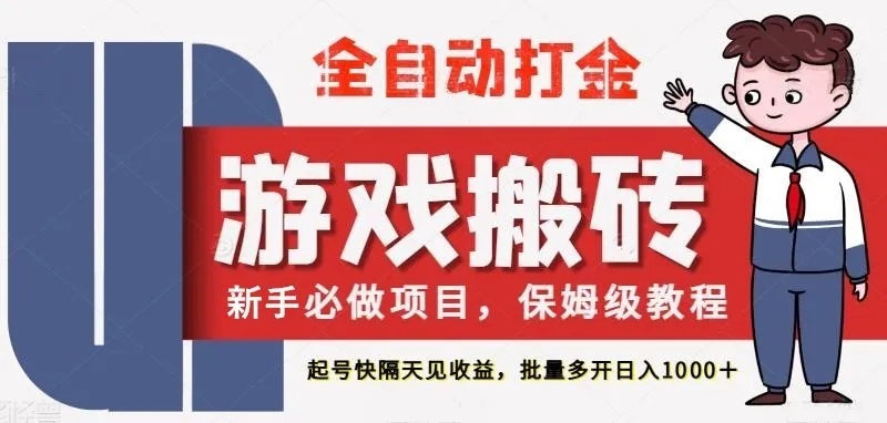 2025年1.76金币版还能搬砖吗？揭秘打金服暴利门道