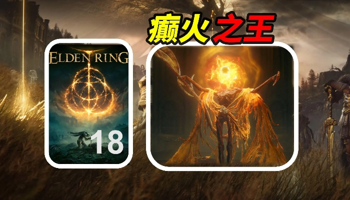 艾尔登法环DLC麦德拉打法攻略，揭秘癫火之王的隐藏机制与掉落