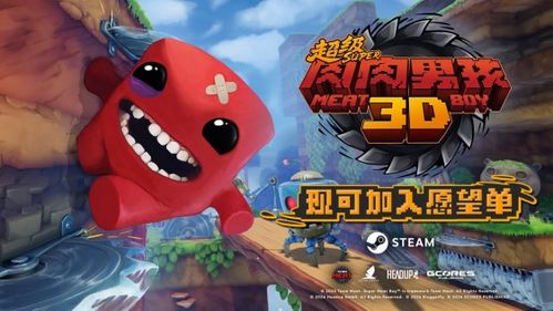 想玩超级肉肉男孩3D？机核发行确认负责中国区发行