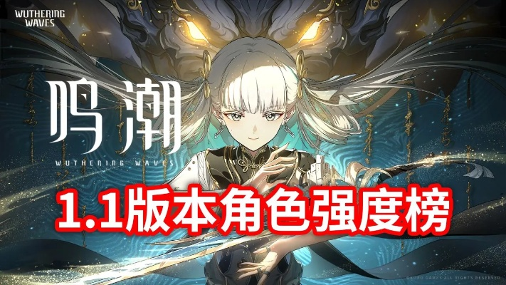 别瞎练！2026鸣潮T0角色强度榜与平民配队避坑指南