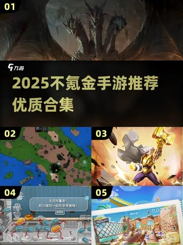 2025-2026必玩免费网游神作，零氪党避坑与选品指南