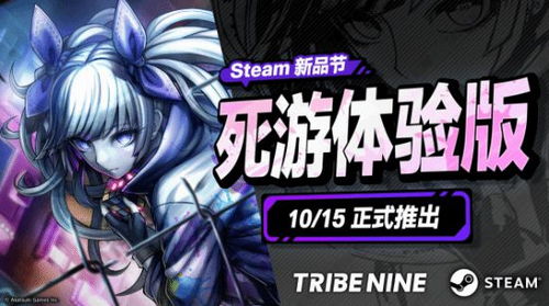TRIBE NINE:战极死游（3D动作RPG）2月20日正式发售