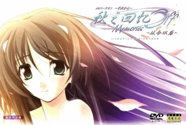 秋之回忆1下载资源大揭秘，如何获取全CG无删减版？