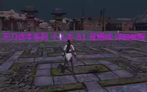 天涯明月刀81本通关全攻略，机制拆解与修为避坑指南