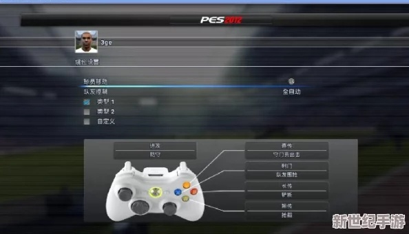 实况足球2012怎么玩？经典操作设置与高阶按键全解密