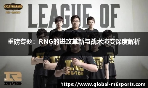 皇族战队2026赛季战术变革，深度解析RNG阵容重组与胜率提升秘诀