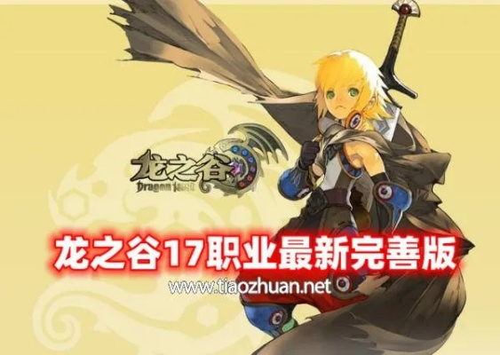 揭秘龙子谷T0职业，2025-2026高效搬砖避坑指南