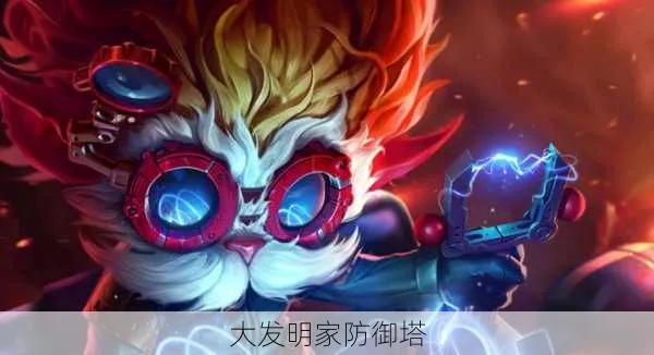 拒绝被切！大发明家2026赛季炮台矩阵与反杀细节全解