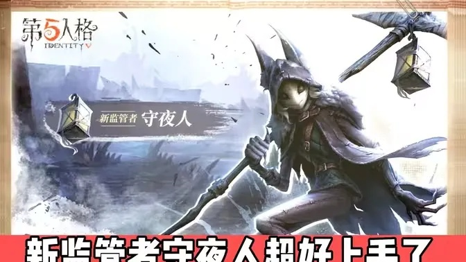 2026年第五人格守夜人进阶攻略，风行机制拆解与实战溜鬼细节