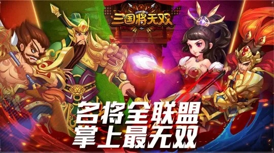 三国将无双官网正版入口，揭秘2026年最强武将搭配与避坑指南