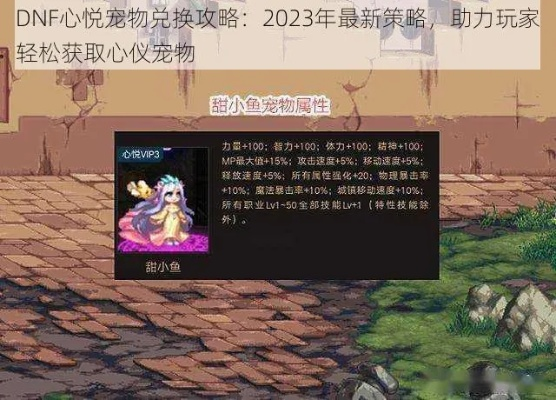 2026年DNF地下城宠物怎么拿？零氪党也能毕业的获取全攻略