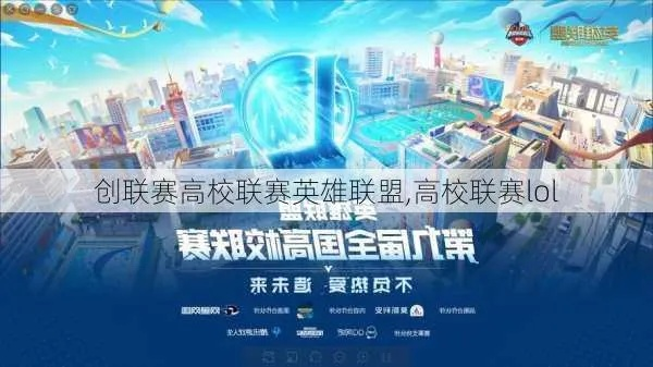 2026英雄联盟高校挑战赛通关秘籍，从组队到夺冠的实战指南