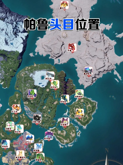 帕鲁地图怎么选？新手必看出生点与资源分布全攻略