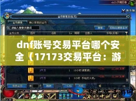 2026年DNF防骗实录，揭秘跨区交易与账号安全核心门道