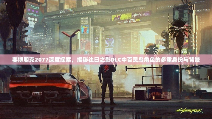 赛博朋克2077总监回应被砍DLC，百灵鸟本可攻略？