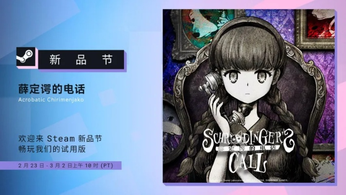 玩家盼已久！薛定谔的电话5.28双平台上线Switch&Steam
