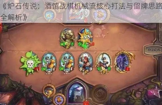 炉石酒馆战棋流派核心与老板娘机制全解析