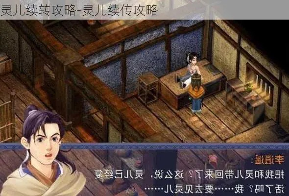 灵儿续传怎么玩？独家揭秘炼妖公式与隐藏结局触发条件