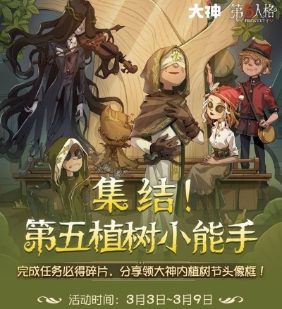 第五人格植树节活动返场，播种绿意守护山河别错过