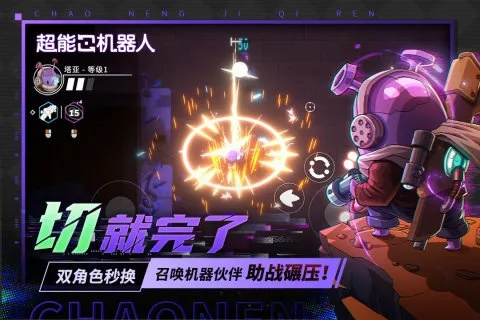 疯狂机械人怎么快速通关？2026最强机甲搭配与隐藏代码揭秘