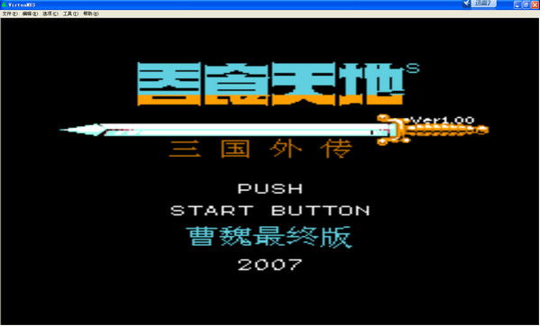 FC吞食天地2下载全攻略，汉化ROM、改版与手机模拟器安装指南