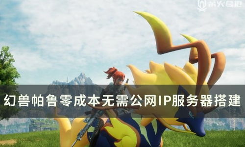 幻兽大陆2026最新合成攻略，新手如何零成本实现帕鲁自由？