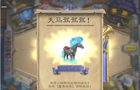 炉石传说天马怎么得？揭秘稀有坐骑获取的隐秘渠道