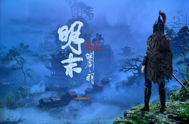 《明末:渊虚之羽》方言配音限制