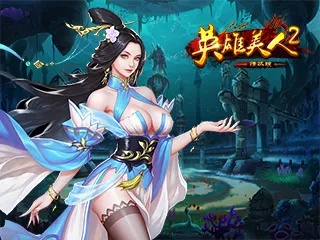 英雄美人2官网入口，零氪党如何快速登顶全服？