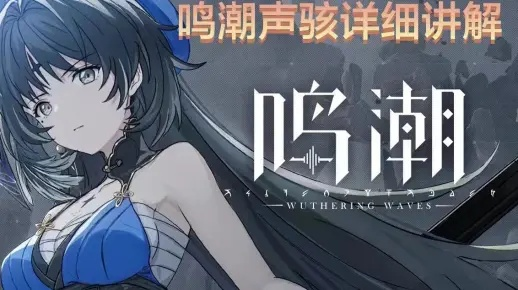 鸣潮蓝色气息别乱融！2026年最新过渡期搭配与声骸融合隐藏机制