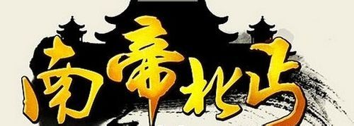 南帝北丐官网2026正版下载与新手极速冲榜实战指南