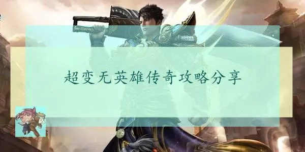 没英雄怎么打？超变无英雄传奇单职业开荒避坑指南