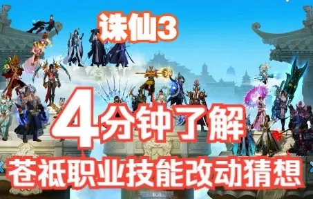 诛仙3职业状态全图鉴，2026年PVP生存与输出机制深度拆解