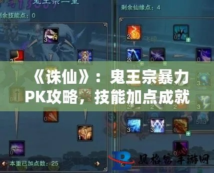 2026年鬼王宗加点全攻略，敏体流派深度解析与实战避坑指南