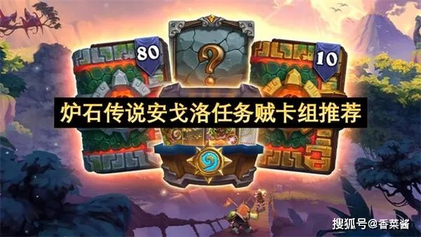 揭秘安戈洛卡组，狂野模式任务体系还能上分吗？实战攻略