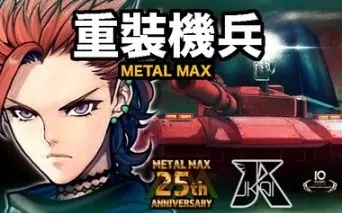 致敬重装机兵！国产免费Metal Hunter新游发布