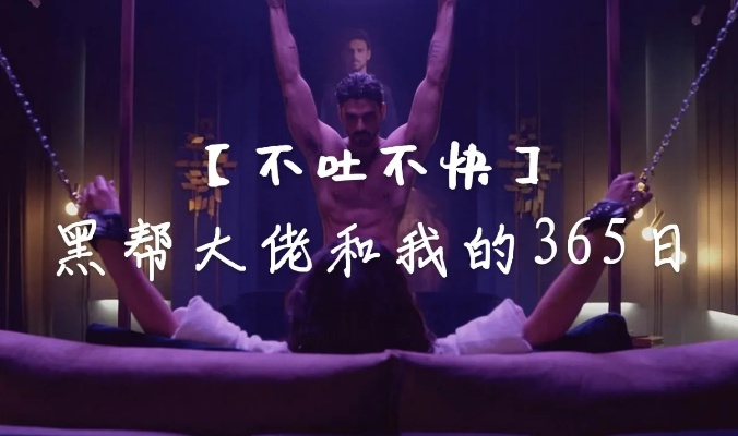 365日黑帮老大怎么攻略？揭秘乙女游戏中的危险帮派恋爱法则