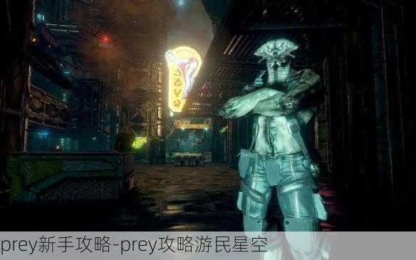 Prey如何变身泰洛？噩梦难度生存技巧与真结局达成攻略