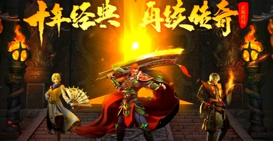 2026传奇归来官网入口在哪？揭秘1.76复古版爆率与冲榜技巧