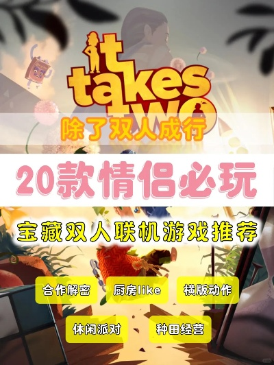 双人游戏闯关怎么选？揭秘情侣必玩的爆款合作神作