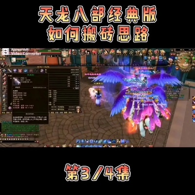 天龙八部3全自动挂机防封攻略，2026年多开搬砖实战解析