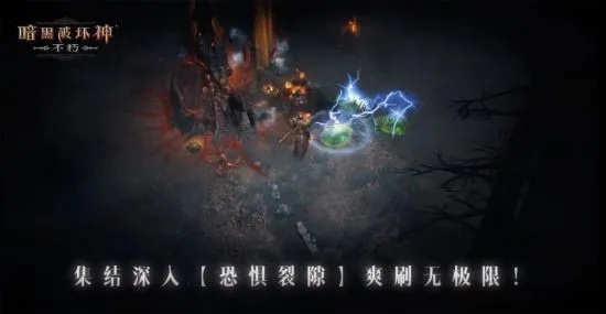 《暗黑破坏神：不朽》春季版“血斗荒野”激战正酣！挑战极限！