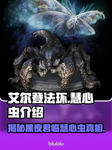 艾尔登法环慧心虫怎么用？轻松击败黑夜君临怪技巧