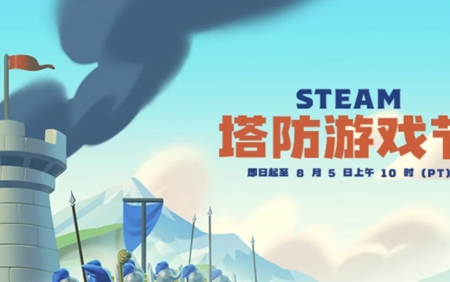 想体验造塔守塔？Steam塔防游戏节正式开启