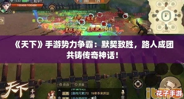 天下手游默契团战带路人打本 强势势力神话养成攻略