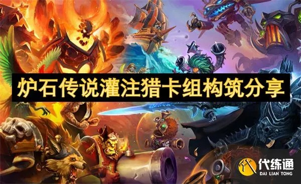 炉石传说猎卡组高效灌注，深度玩法攻略解析